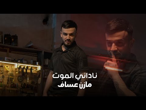 Mazen Asaf - Nadnei Almot (Official Music Video) | مازن عساف - ناداني الموت