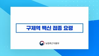 [구제역 방역 온라인 교육 2편] 구제역 백신 접종요령