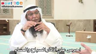 130 - احرص على أذكار الصباح والمساء - عثمان الخميس - بدر الفيلكاوي