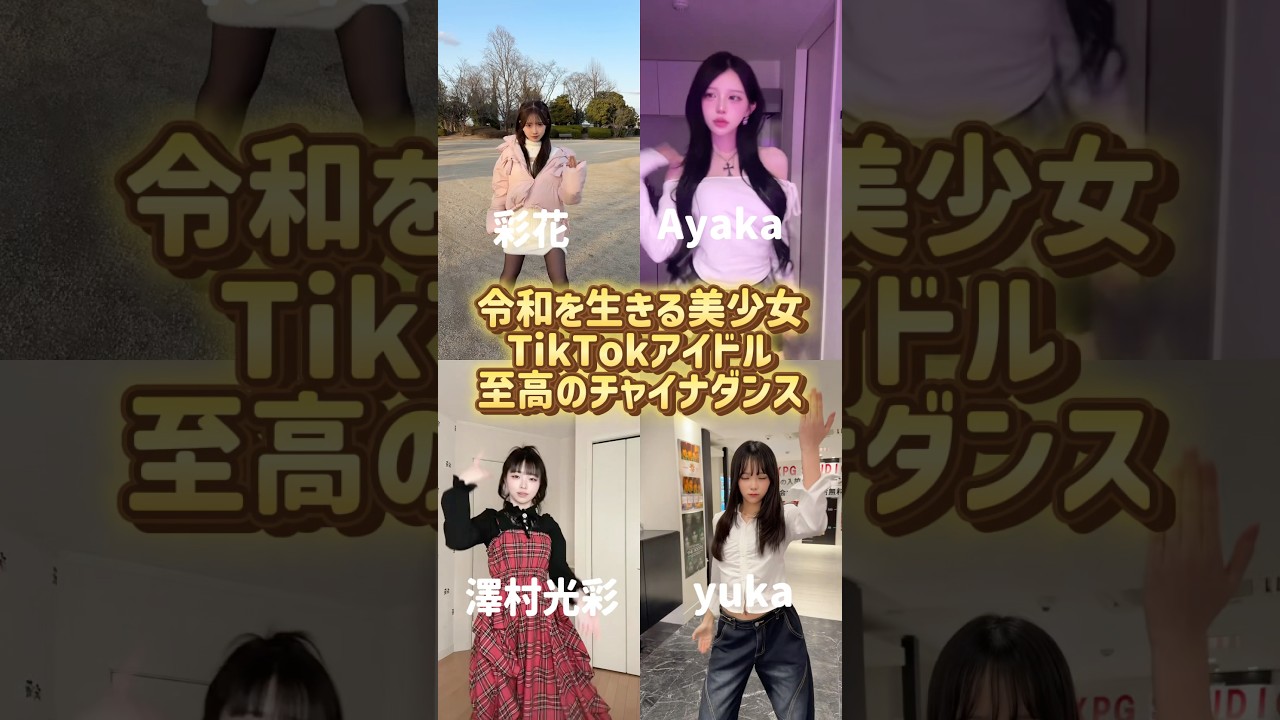 至高のチャイナタウン#shorts #美女 #美女ダンス #ダンス #TikTok #令和美女 #jk #dance #流行れ #インフルエンサー