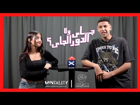 جاي ولا الدور الجاي  |  Speed Dating Show  |  Episode 16