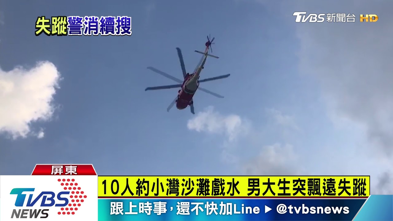 男大生墾丁溺水 警消、直升機海空搜索
