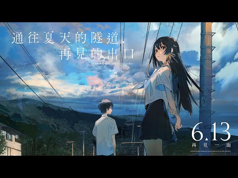 《通往夏天的隧道，再見的出口》預告片：官方預告