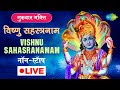 LIVE विष्णु सहस्त्रनाम VISHNU SAHASRANAMAM M S SUBBULAKSHMI 1000 NAM