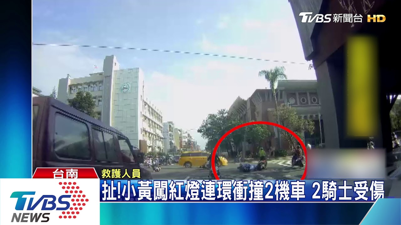 扯!小黃闖紅燈連環衝撞2機車 2騎士受傷