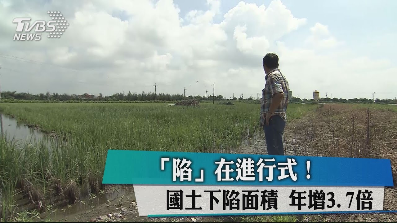 「陷」在進行式!國土下陷面積 年增3.7倍