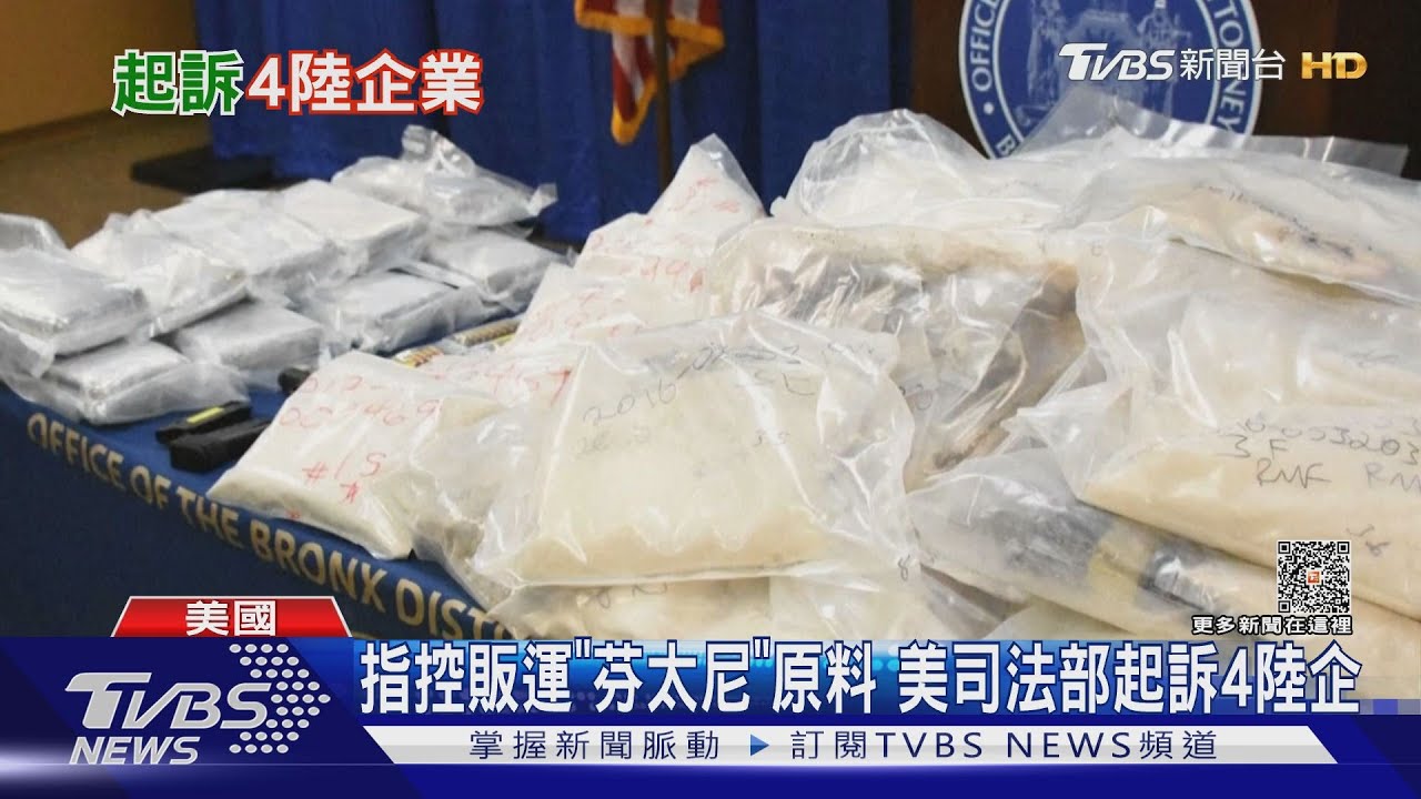 強化抗中! 美國起訴4陸企運毒、德州欲禁陸生讀公立大學
