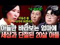[#이호선상담소] 엄마와 거리를 둬야 해요💥 의존적인 엄마 때문에 사람과 상호 작용하는 법을 잊은 아들😥