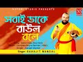 সবাই ডাকে বাউল বলে Sobai Dake Baul Bole | Bengali Baul Gaan | Ft. Sanajit Mondal | Nayomi 