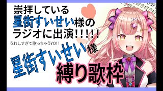 【星街すいせい様と話せた限界ヲタク、星街すいせい様縛り歌枠を決行💓】 歌枠 / karaoke 目指せ高評価444 & 同接200人越え🎤🎶