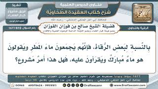 615- هل تخصيص ماء المطر بالقراءة عليه لبركته مشروع؟ - صالح الفوزان
