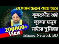 ফুলতলীর অই ফুলের মানুষ নাইরে দুনিয়া�