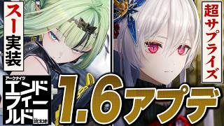 エンドフィールド「ver1.6」アプデ情報まとめ。ついに「スー」実装、2.0新章についても一気に判明！！【アークナイツ：エンドフィールド】