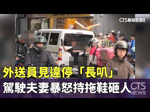 外送員見違停「長叭」　駕駛夫妻嗆聲暴怒持拖鞋砸人