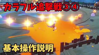【原神】カラフル追撃戦③④ 基本操作説明