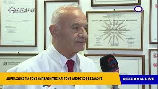 ΔΩΡΕΑ ΖΩΗΣ ΓΙΑ ΤΟΥΣ ΑΜΠΕΛΩΝΙΤΕΣ ΚΑΙ ΤΟΥΣ ΑΠΟΡΟΥΣ ΘΕΣΣΑΛΟΥΣ 10 12 2018