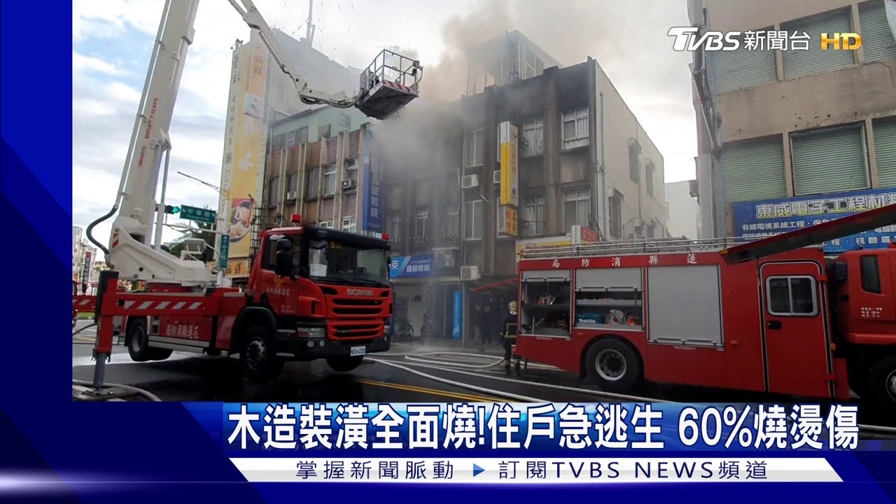 木造裝潢全面燒!住戶急逃生 60%燒燙傷