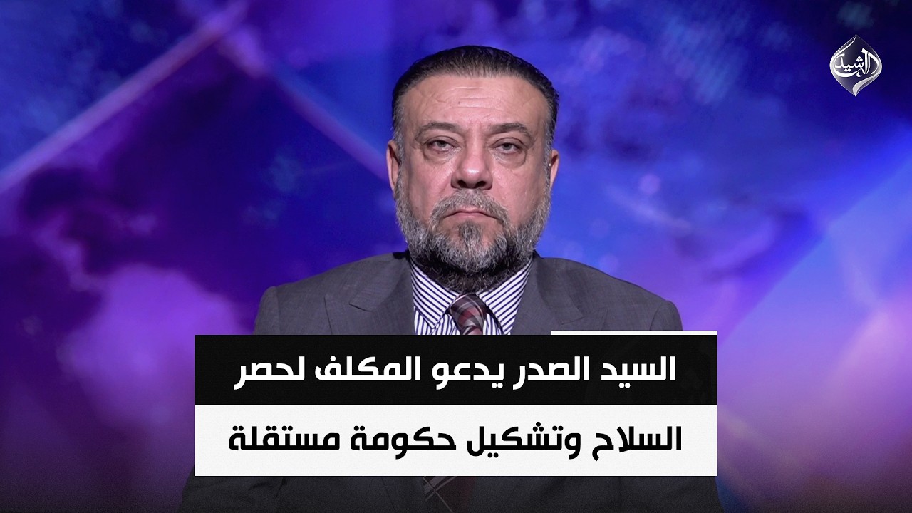 فيديو | السيد الصدر يدعو المكلف لحصر السلاح وتشكيل حكومة مستقلة | د. مناف الموسوي