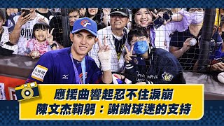 [分享] 應援曲響起忍不住淚崩 陳文杰：謝謝球迷
