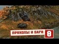 Приколы world of Tanks самые смешные моменты #8 