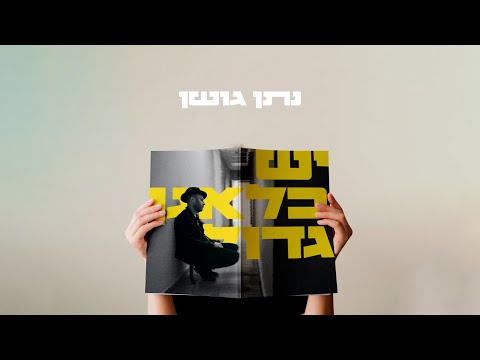 יש בלאגן גדול