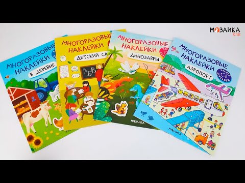 Миниатюра изображения товара Развивающая книга Мозаика-Синтез Многоразовые наклейки. Аэропорт / МС12977