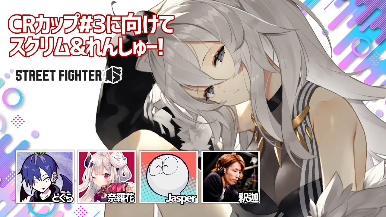 【スト6】スクリム3日目&れんしゅー！CRカップ#3 に向けて【獅白ぼたん/ホロライブ】