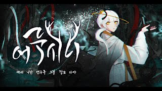 [6人] '어둑시니'를 표현해보았다.
