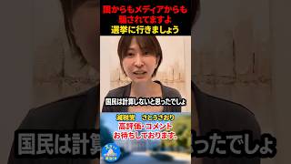 【さとうさおり】国もメディアも国民を騙します！信じてはいけません！本気で選挙に行きましょう！#さとうさおり #減税等 #選挙