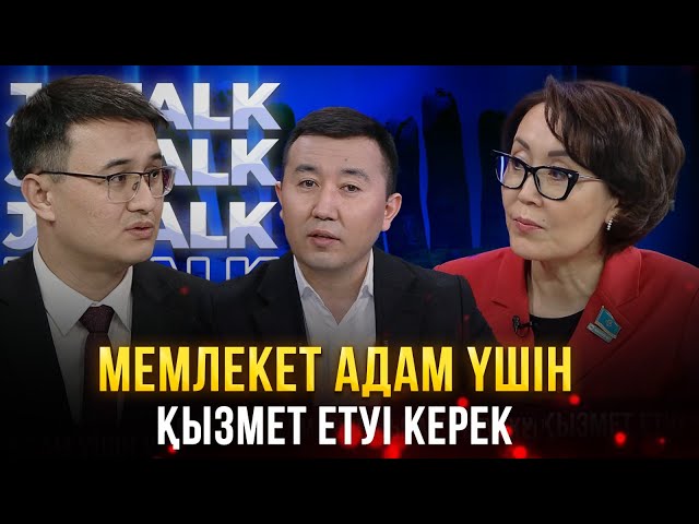 Мемлекет адам үшін қызмет етуі керек