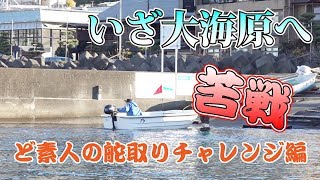 無免許でも乗れる！２馬力ボート初心者チャレンジ動画 初めての航海編