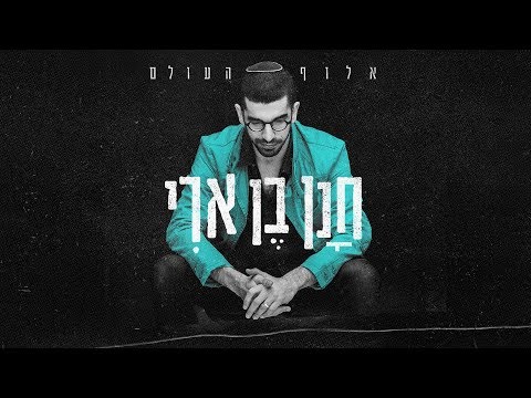 Hanan Ben Ari - אלוף העולם on Spotify Charts