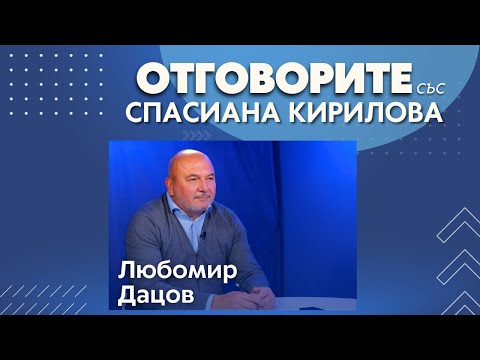Промените в данъчните закони са като миш-маш: Любомир Дацов в “Отговорите“ (ВИДЕО)