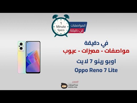 في دقيقة: مواصفات ومميزات وعيوب Oppo Reno 7 Lite