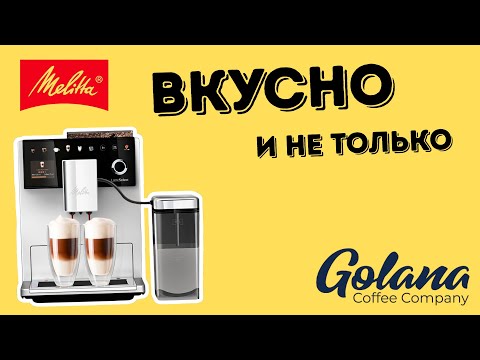 Обзор на кофемашину Melitta Latte Select
