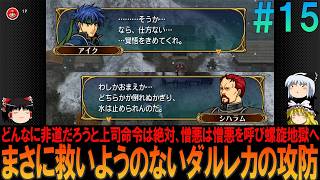 ファイアーエムブレム 蒼炎の軌跡 難易度ハード #15  昔の記憶が頼りにならんプレイ【FE】【蒼炎】【ネタバレ】【ゆっくり実況】