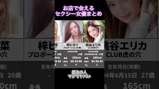 【会えるセクシー女優】スタイルの良い子だけまとめたよ