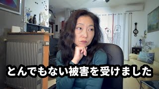 とんでもない被害を受けました・・・