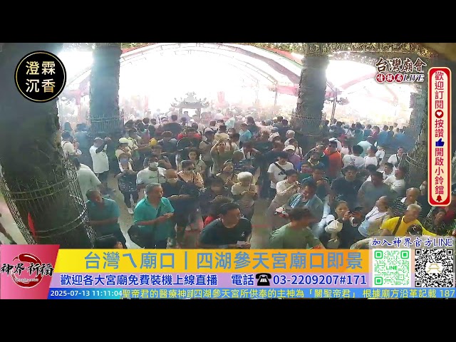 台灣ㄟ廟口｜四湖參天宮 廟口看熱鬧Live即時現場