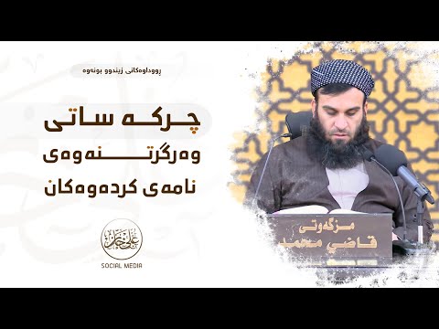 چرکە ساتی وەرگرتنەوەی نامەی کردەوەکان | مامۆستا علي خان