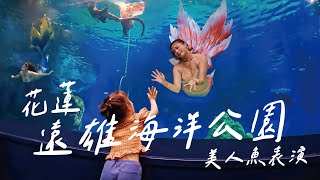 花蓮遠雄海洋公園太好玩！茉莉茶茶玩翻！｜夢幻的美人魚表演｜花蓮旅遊必去行程【茉莉茶茶vlog】オーシャンパーク｜‎Farglory Ocean Park｜‎파글로리 오션파크는