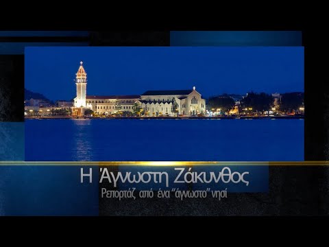 «Η Άγνωστη Ζάκυνθος» | 400 Χρόνια από την Κοίμηση του Αγίου Διονυσίου Ζακύνθου – Γ’ Μέρος S04 E03