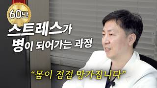스트레스가 병이 되어가는 과정 영상 썸네일