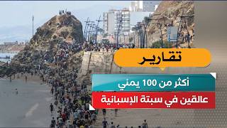 أكثر من 100 يمني عالقين في سبتة الإسبانية