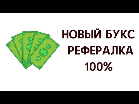 НОВЫЙ БУКС 👍🏻РЕГИСТРАЦИЯ В ОДИН КЛИК 💵100% РЕФЕРАЛКА