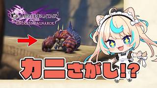 カニ🦀コンプリートするぞ！！！！※ネタバレ注意【GRANBLUE FANTASY: Relink Endless Ragnarok】#PR Relink配信クエスト