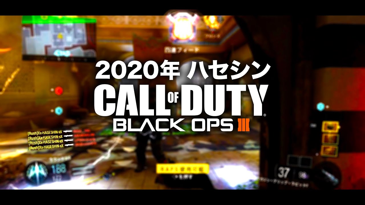 【2020年版】ハセシンが懐かしの戦場『COD:BO3』でエグいプレイをした。【テンペスト無双】