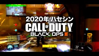 【2020年版】ハセシンが懐かしの戦場『COD:BO3』でエグいプレイをした。【テンペスト無双】