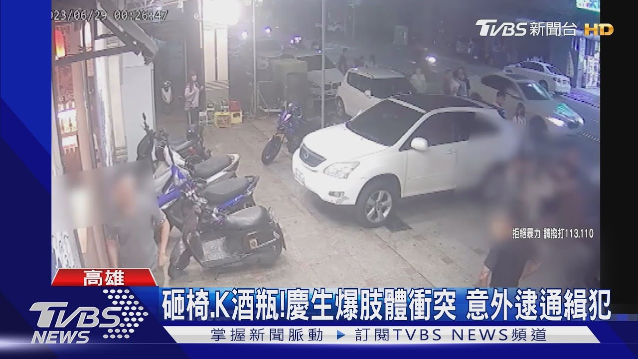 砸椅K酒瓶!慶生爆肢體衝突 意外逮通緝犯
