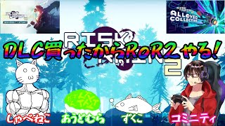 【Risk of Rain2】 DLCを買ったのでみんな巻き込んで暴風雨に立ち向かう